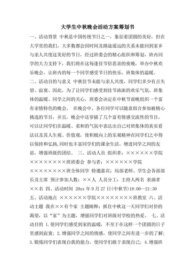 大学生中秋晚会活动方案策划书