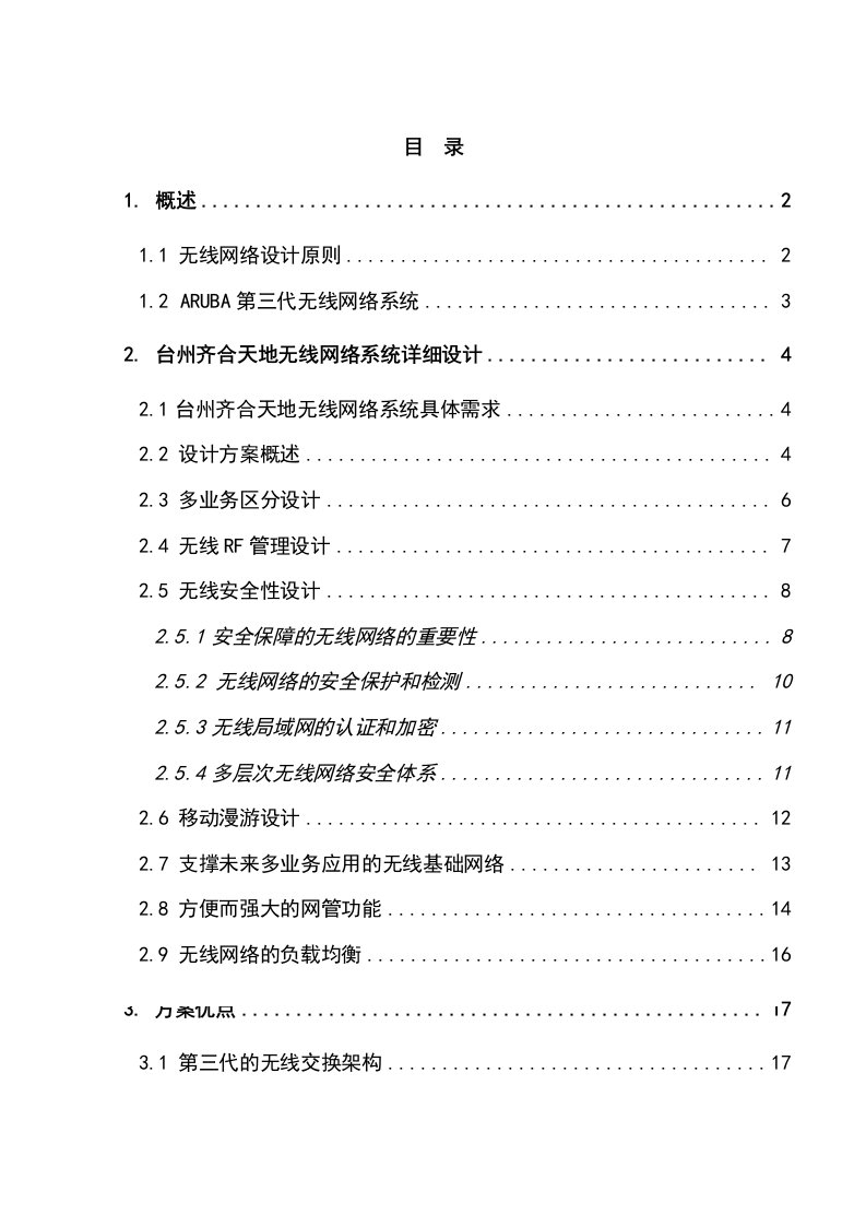 台州齐合天地无线网络方案建议书