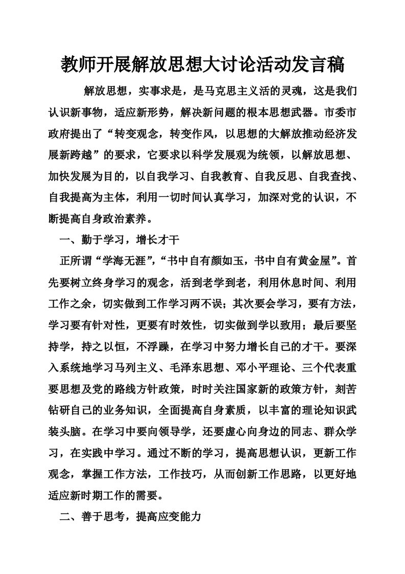 教师开展解放思想大讨论活动发言稿