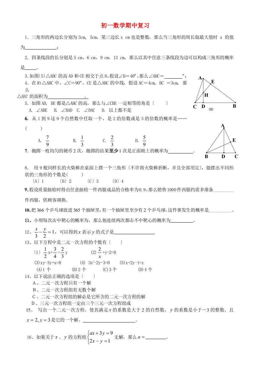 （整理版）初一数学期中复习