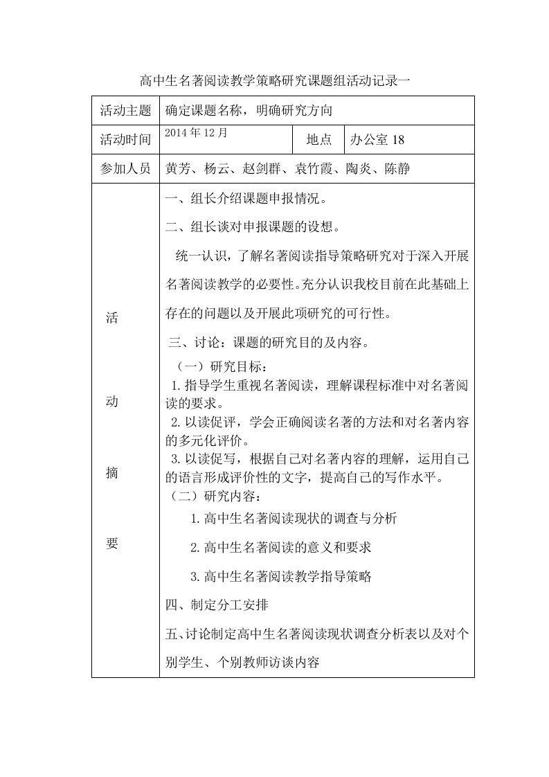 高中生名著阅读教学策略研究课题组活动记录一