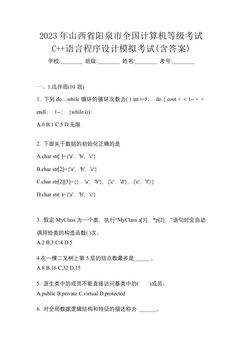 2023年山西省阳泉市全国计算机等级考试C语言程序设计模拟考试含答案