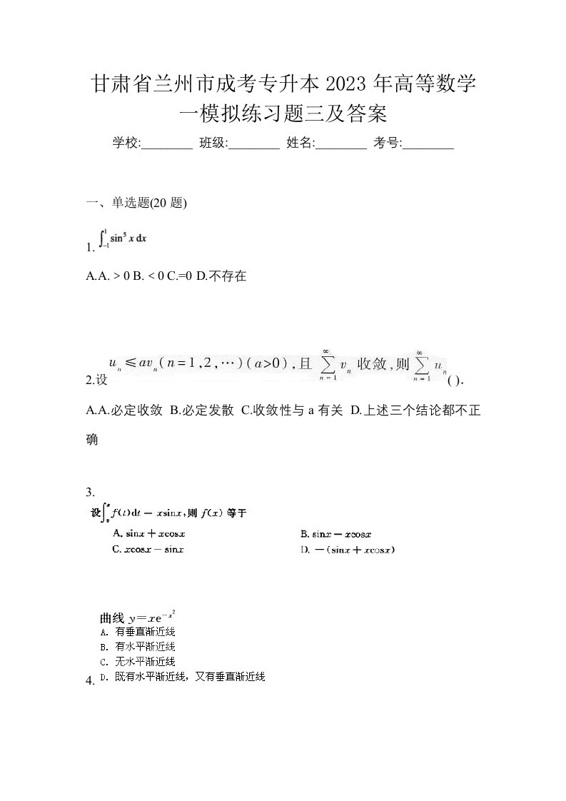 甘肃省兰州市成考专升本2023年高等数学一模拟练习题三及答案