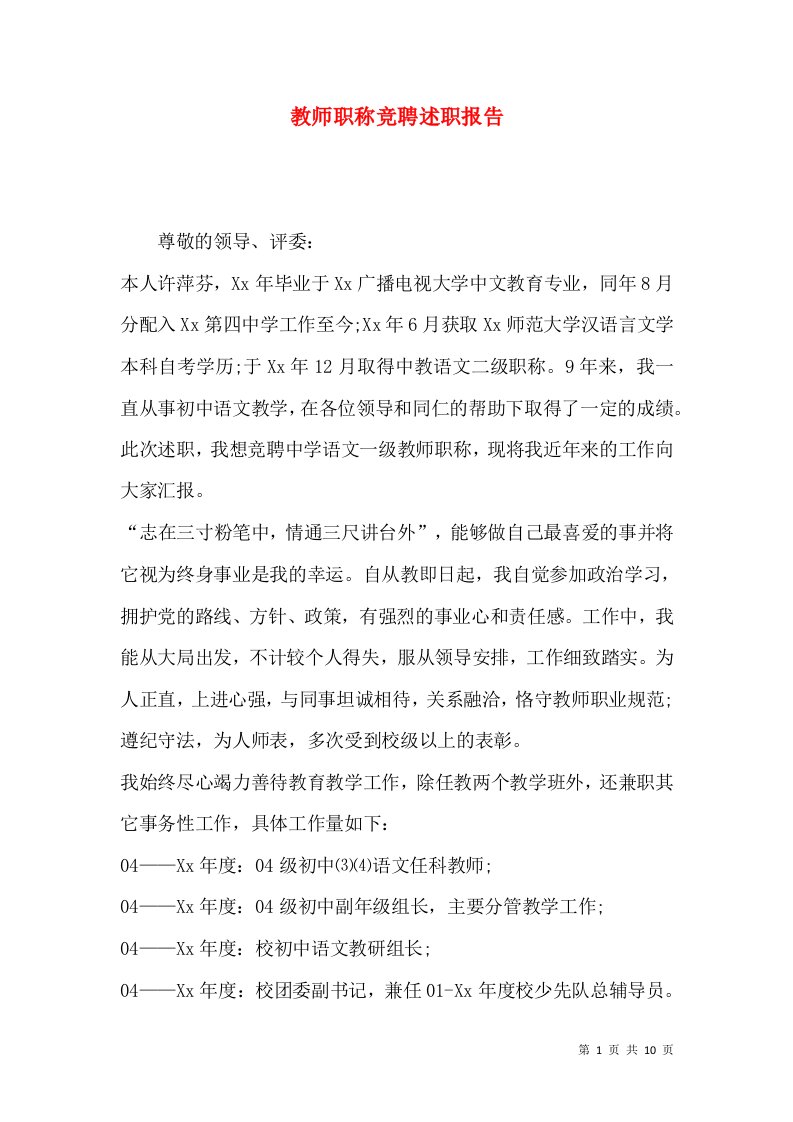 精编教师职称竞聘述职报告