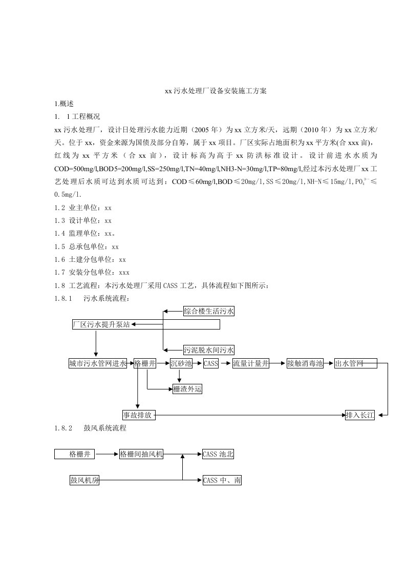 污水处理厂设备安装施工方案