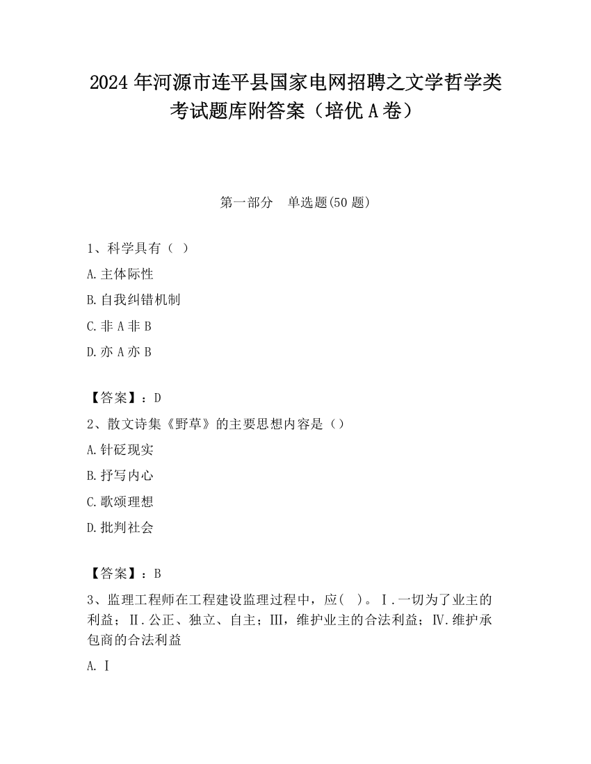 2024年河源市连平县国家电网招聘之文学哲学类考试题库附答案（培优A卷）