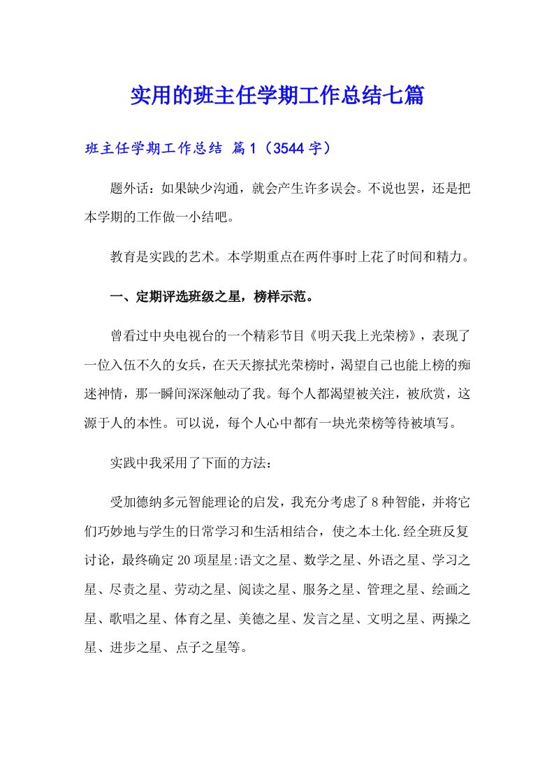 实用的班主任学期工作总结七篇