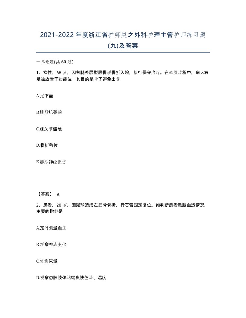 2021-2022年度浙江省护师类之外科护理主管护师练习题九及答案