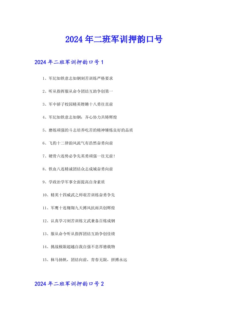 2024年二班军训押韵口号