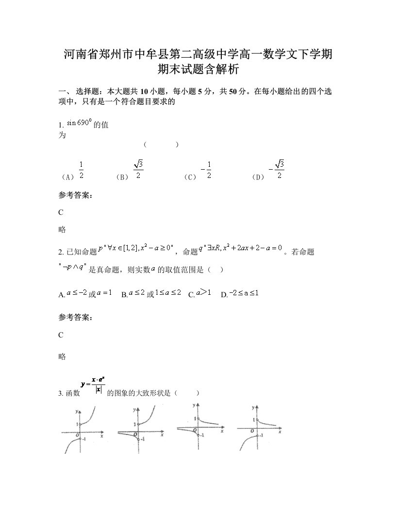 河南省郑州市中牟县第二高级中学高一数学文下学期期末试题含解析