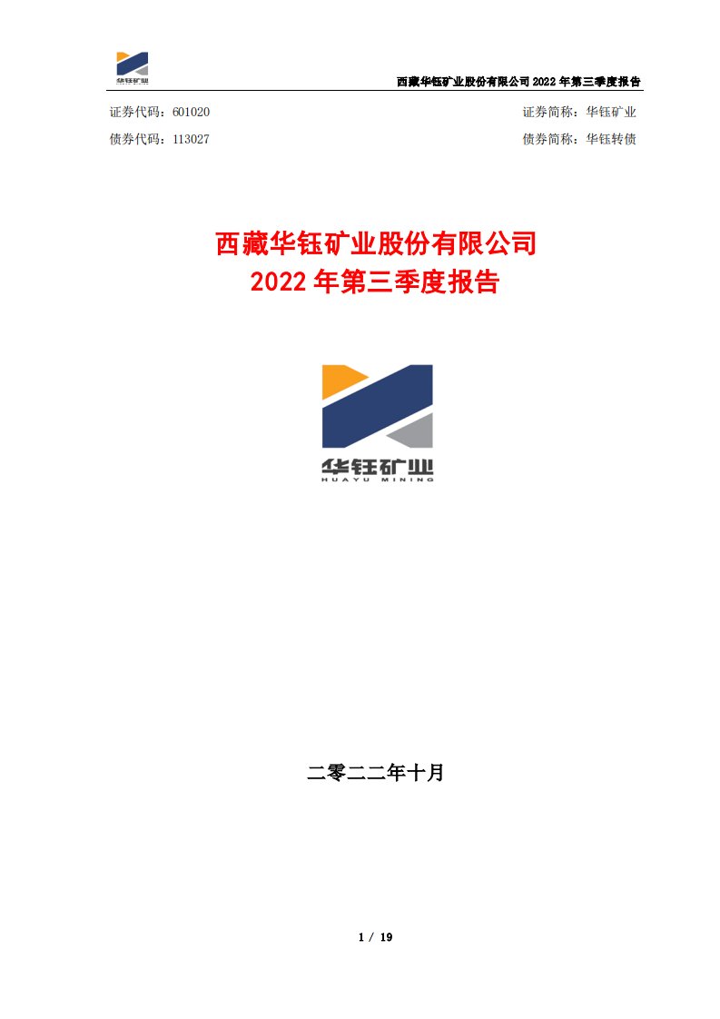 上交所-西藏华钰矿业股份有限公司2022年第三季度报告