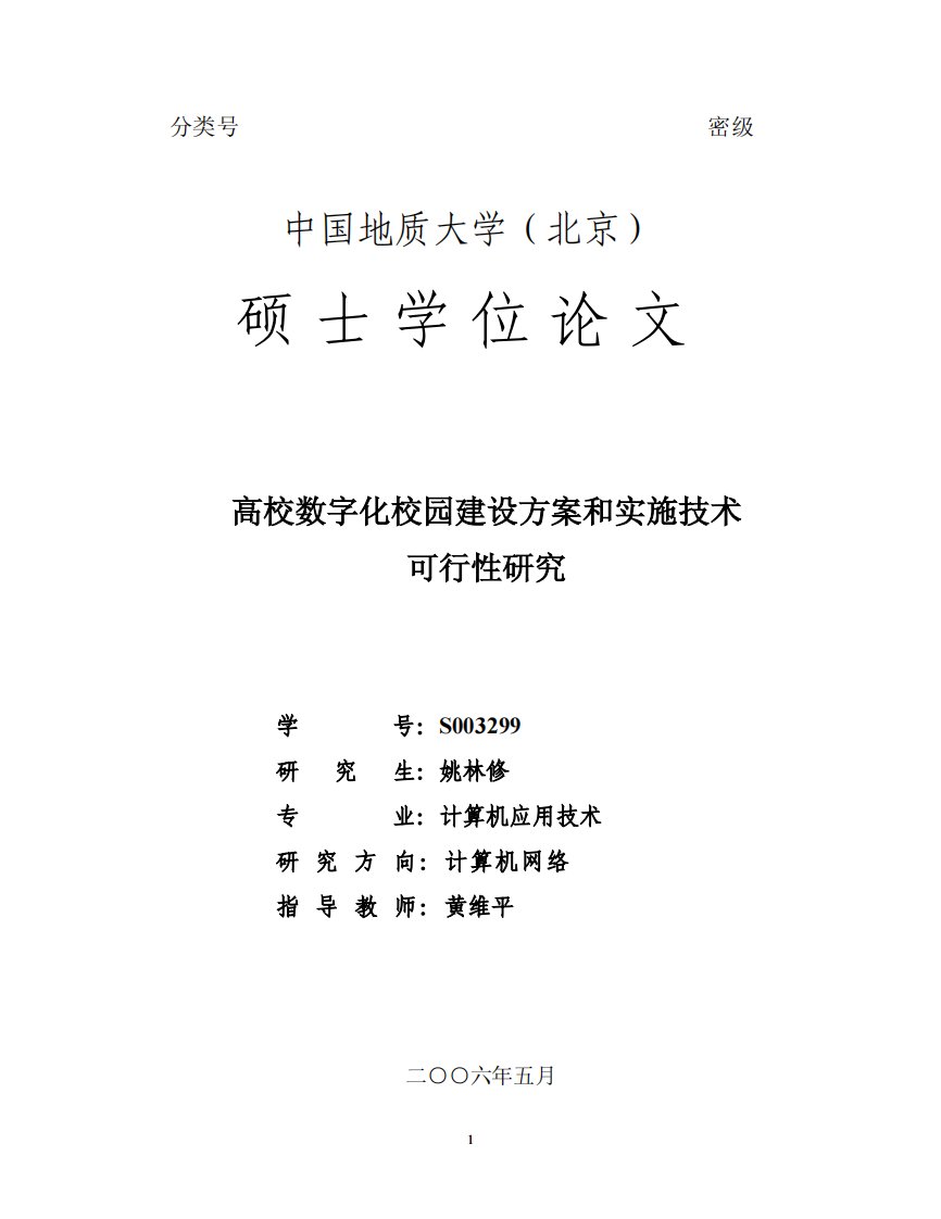 高校数字化校园建设方案和实施技术可行性研究