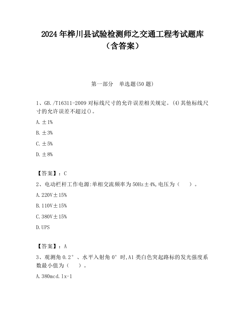 2024年桦川县试验检测师之交通工程考试题库（含答案）