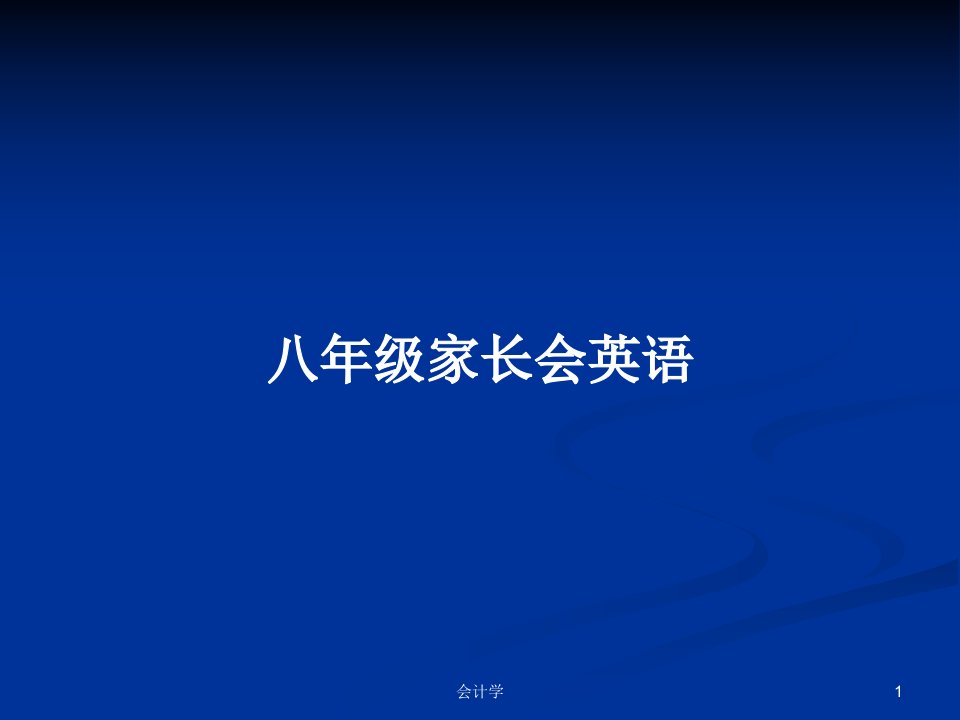 八年级家长会英语PPT学习教案