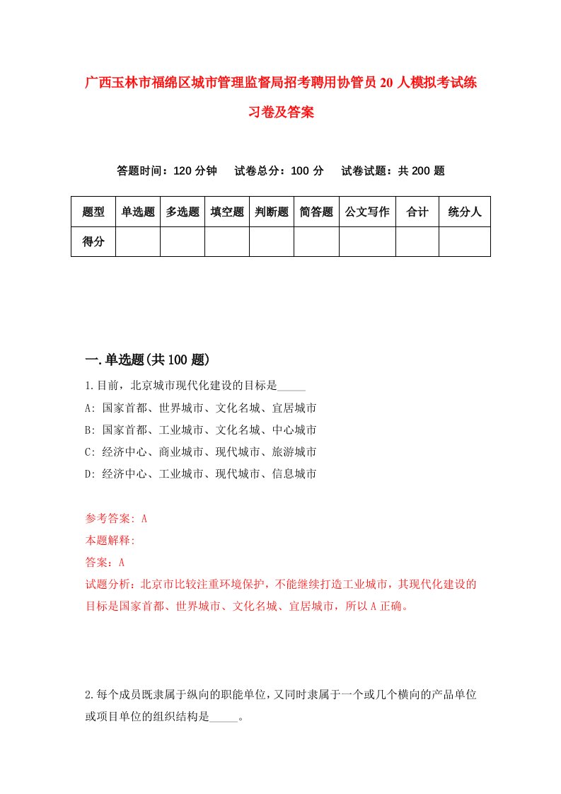 广西玉林市福绵区城市管理监督局招考聘用协管员20人模拟考试练习卷及答案7