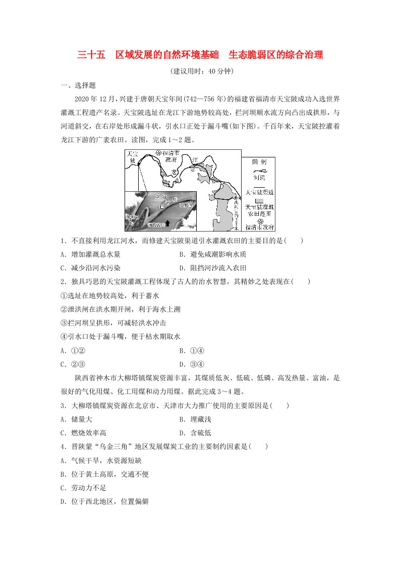 2024版高考地理一轮总复习课时质量评价35区域发展的自然环境基础生态脆弱区的综合治理