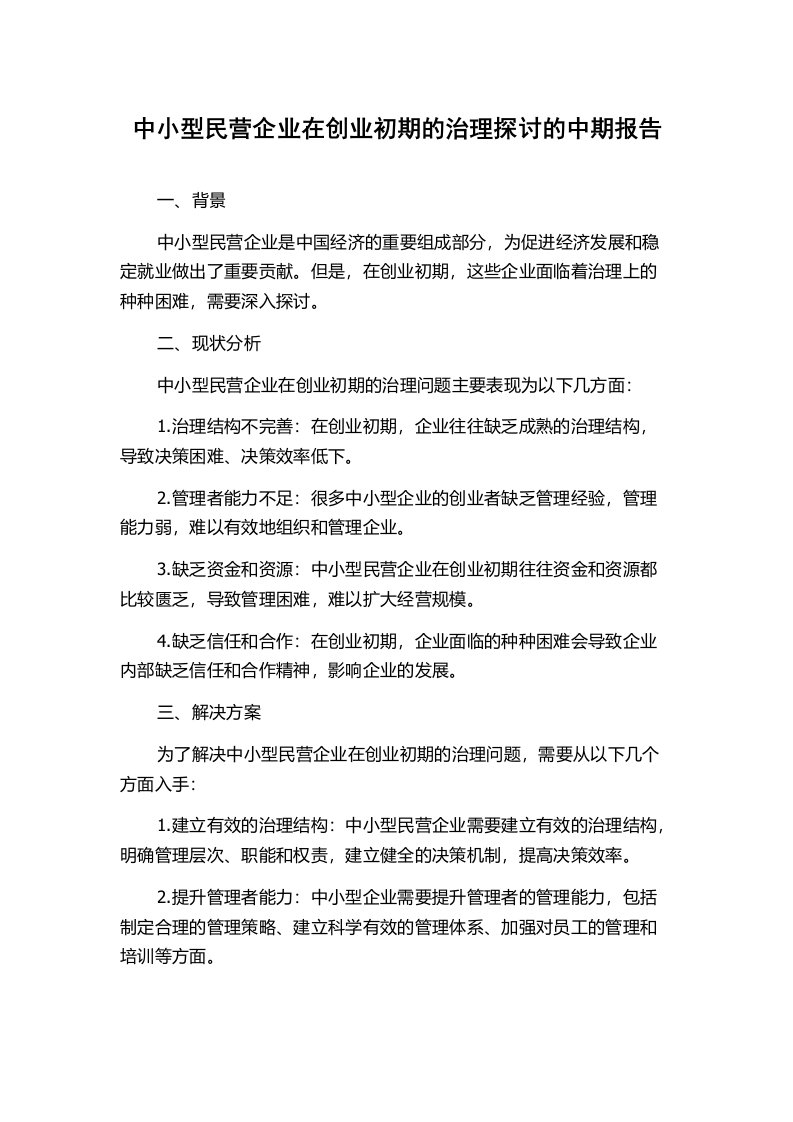 中小型民营企业在创业初期的治理探讨的中期报告