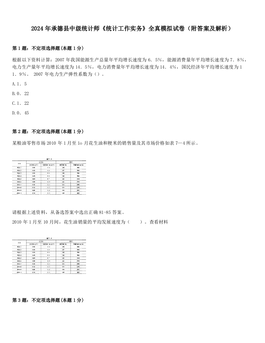 2024年承德县中级统计师《统计工作实务》全真模拟试卷（附答案及解析）