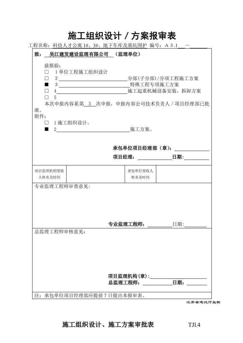 江苏某高层框剪结构住宅楼SC200施工升降机基础施工方案附图