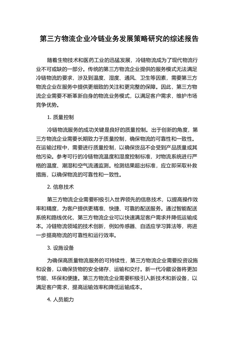 第三方物流企业冷链业务发展策略研究的综述报告