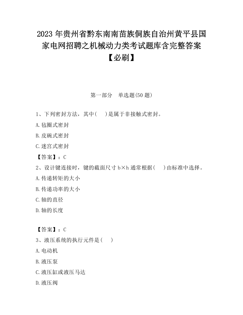 2023年贵州省黔东南南苗族侗族自治州黄平县国家电网招聘之机械动力类考试题库含完整答案【必刷】