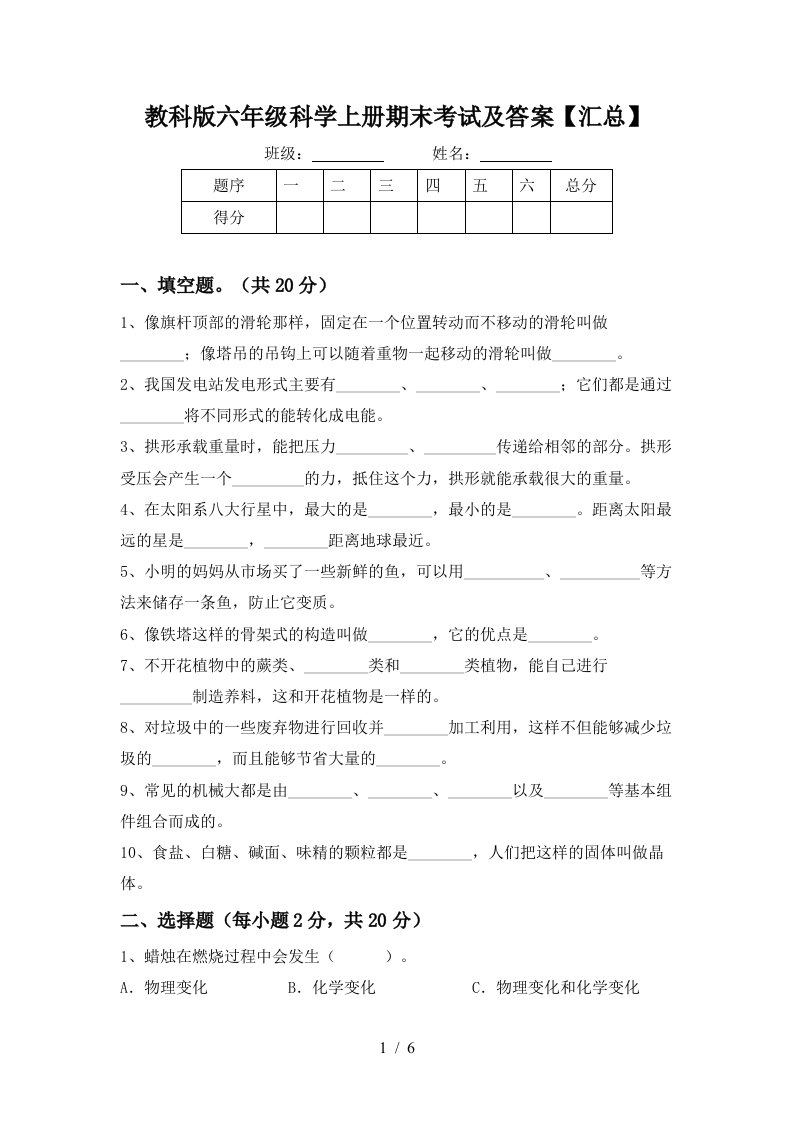 教科版六年级科学上册期末考试及答案汇总