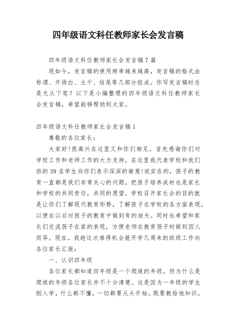 四年级语文科任教师家长会发言稿_2