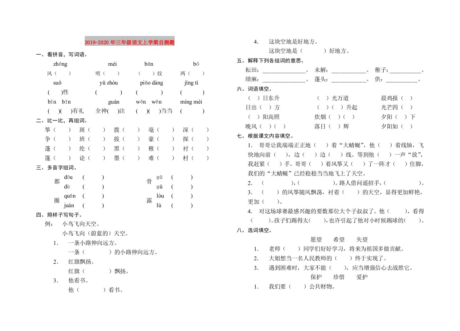 2019-2020年三年级语文上学期自测题