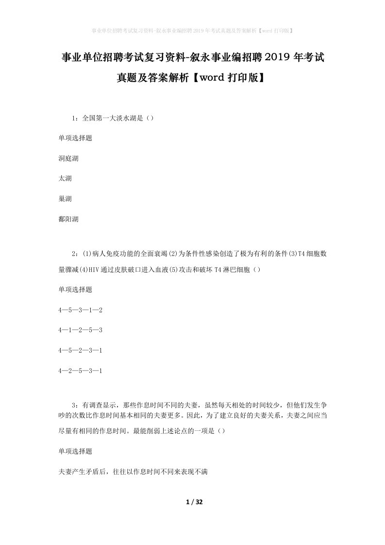 事业单位招聘考试复习资料-叙永事业编招聘2019年考试真题及答案解析word打印版_1