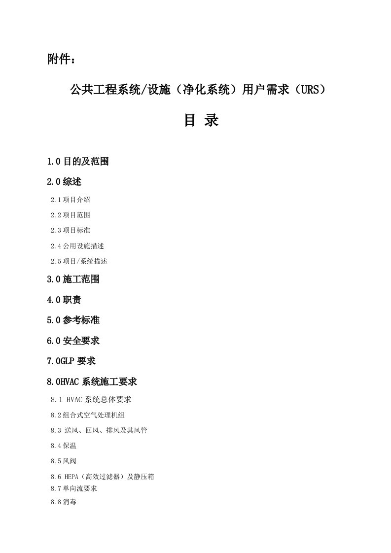 湖南省实验动物中心二期动物房净化系统URSdoc附件