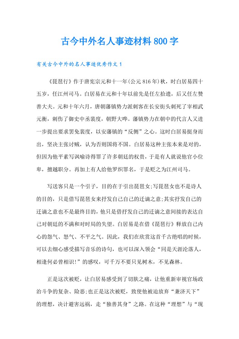 古今中外名人事迹材料800字