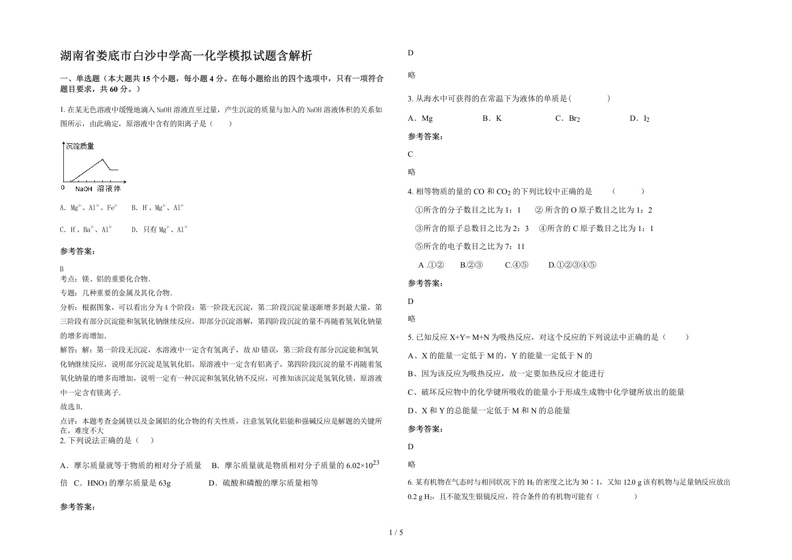 湖南省娄底市白沙中学高一化学模拟试题含解析