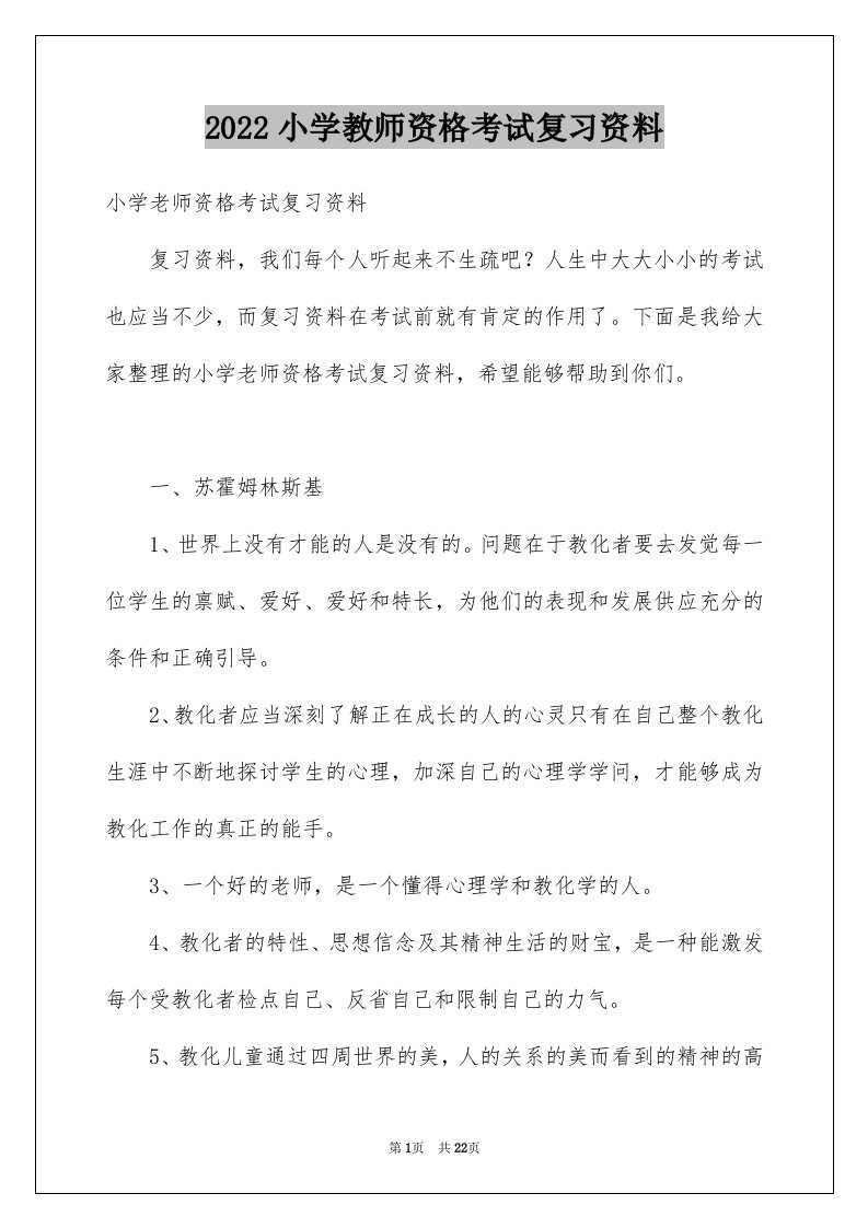 2024小学教师资格考试复习资料