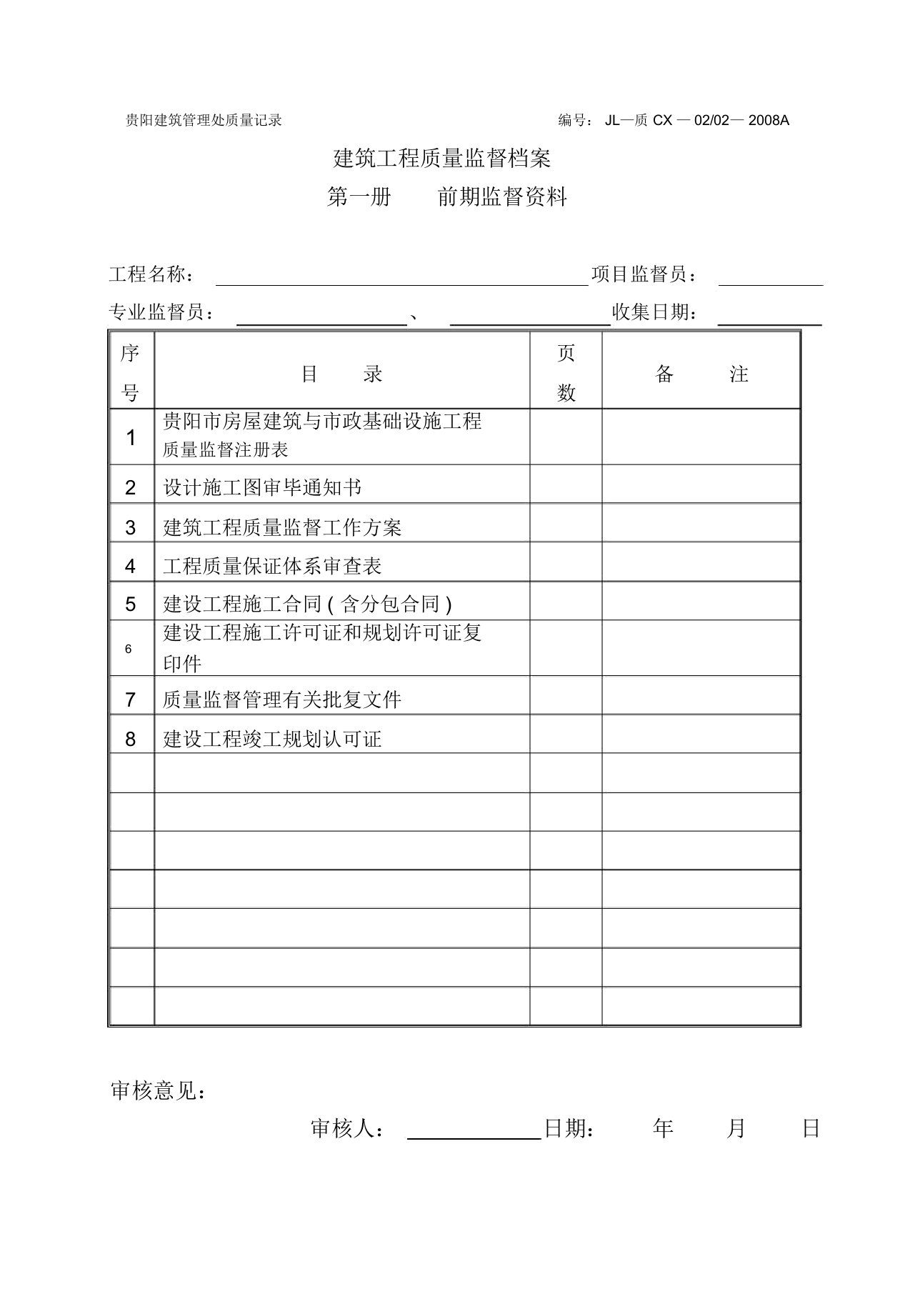 建筑工程质量监督档案《贵阳建筑管理处质量记录》