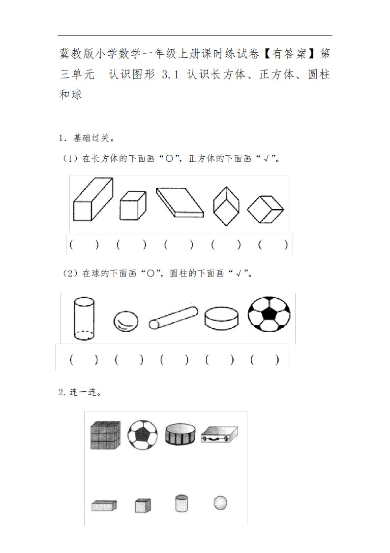 冀教版小学数学一年级上册课时练试卷【有答案】第三单元