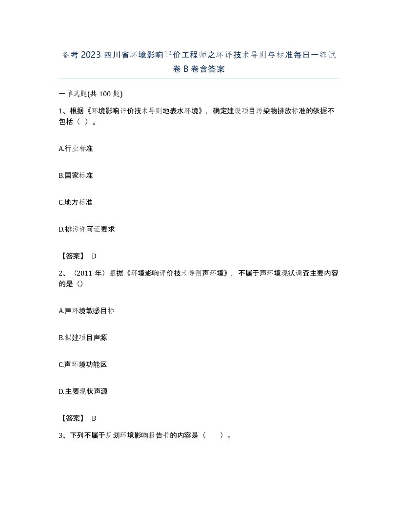 备考2023四川省环境影响评价工程师之环评技术导则与标准每日一练试卷B卷含答案