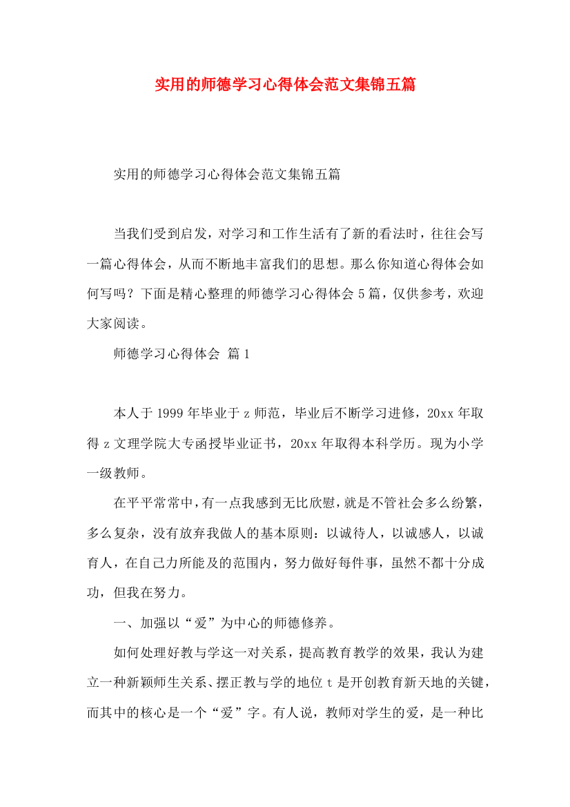 实用的师德学习心得体会范文集锦五篇