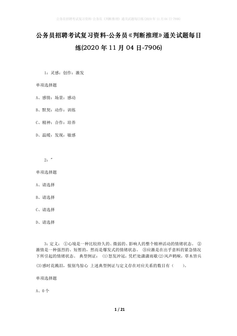 公务员招聘考试复习资料-公务员判断推理通关试题每日练2020年11月04日-7906