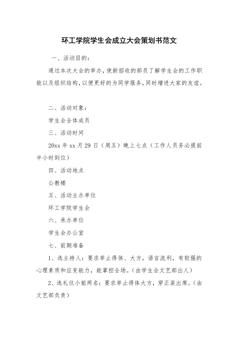 工作计划范文_策划书_环工学院学生会成立大会策划书范文