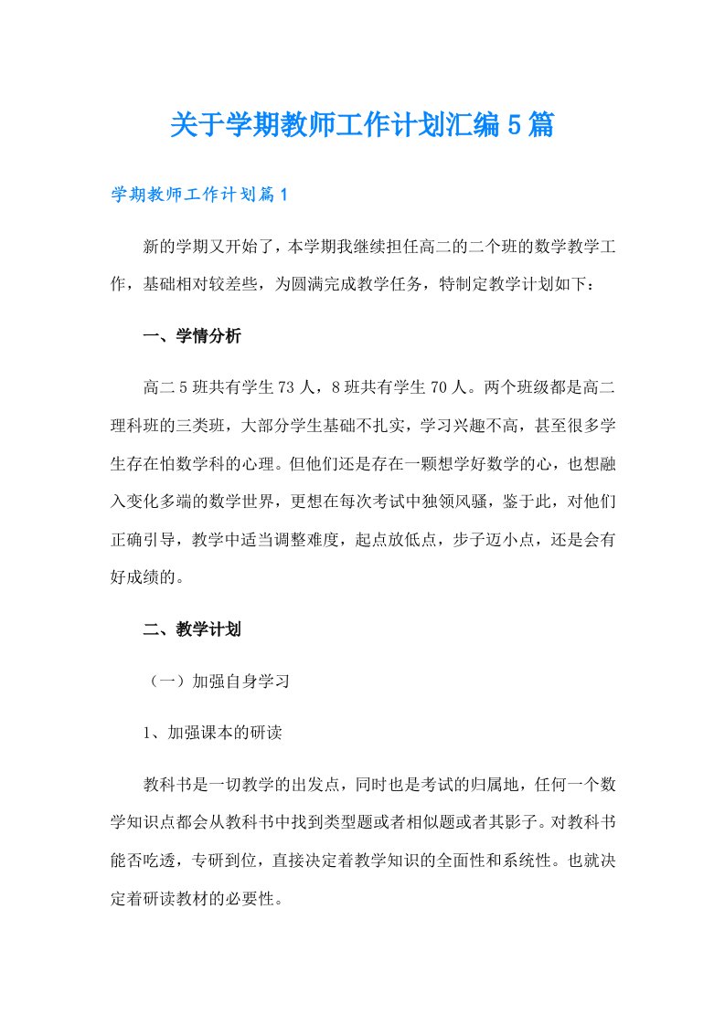 关于学期教师工作计划汇编5篇