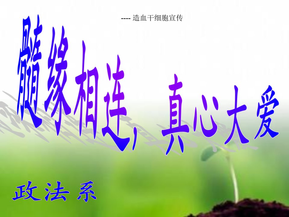 造血干细胞宣传