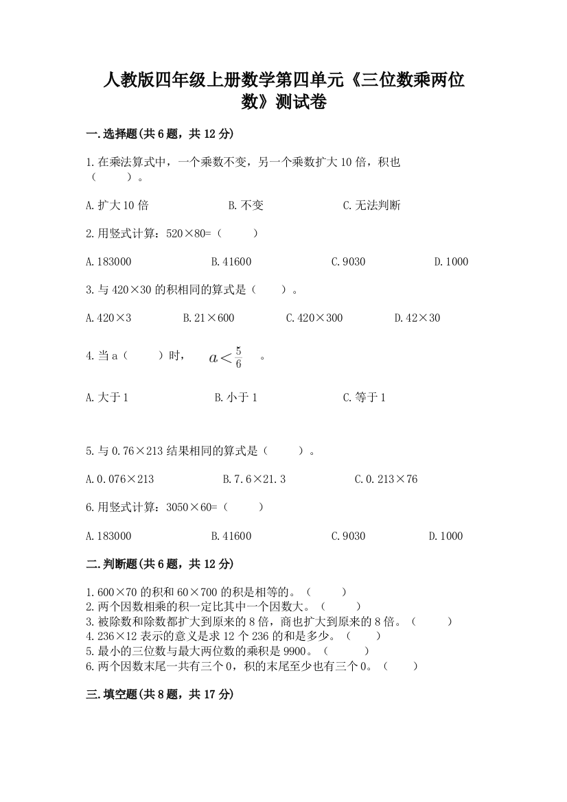 人教版四年级上册数学第四单元《三位数乘两位数》测试卷及答案（网校专用）