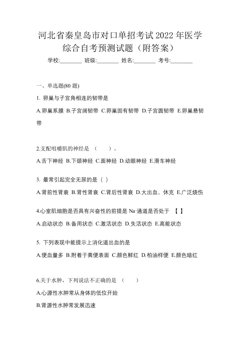 河北省秦皇岛市对口单招考试2022年医学综合自考预测试题附答案