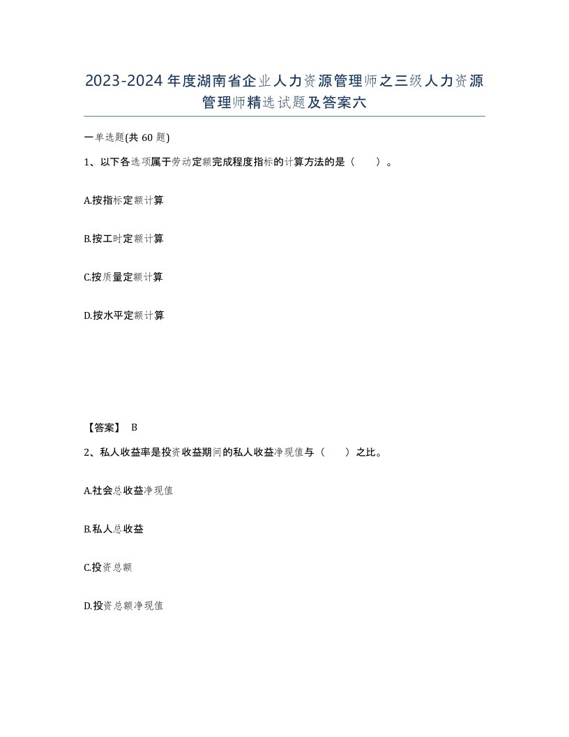 2023-2024年度湖南省企业人力资源管理师之三级人力资源管理师试题及答案六