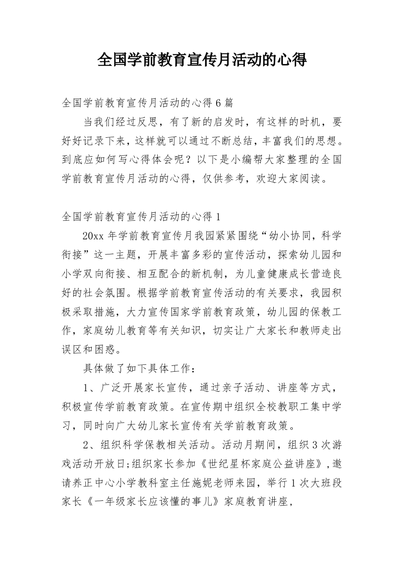 全国学前教育宣传月活动的心得_1