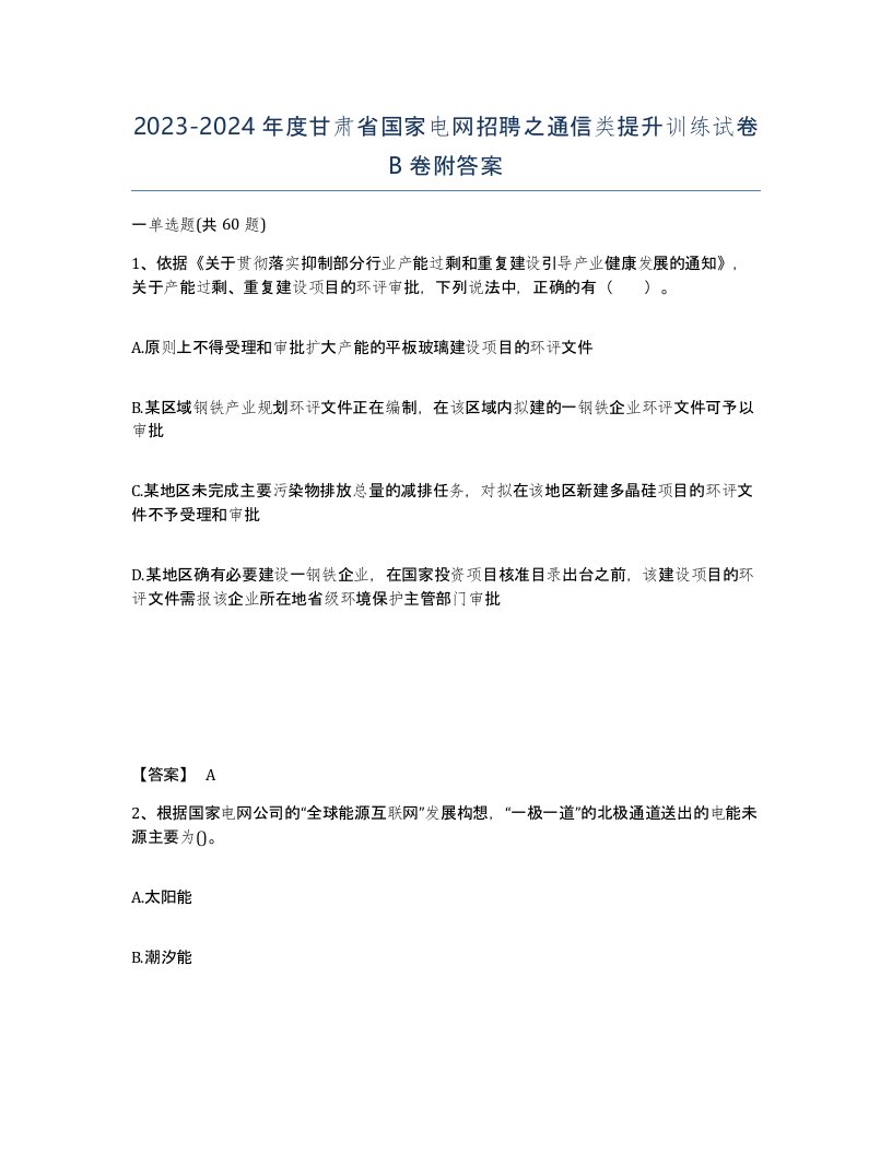 2023-2024年度甘肃省国家电网招聘之通信类提升训练试卷B卷附答案