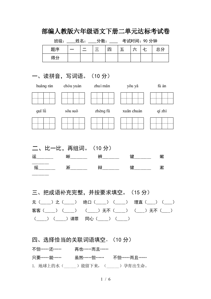 部编人教版六年级语文下册二单元达标考试卷