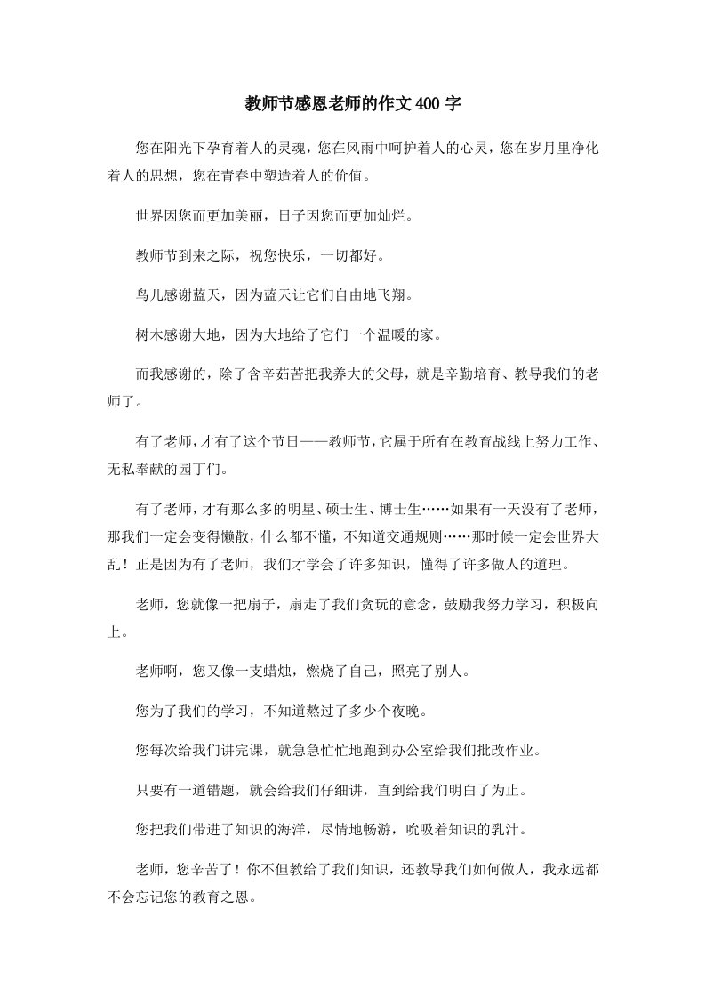 教师节感恩老师的作文400字