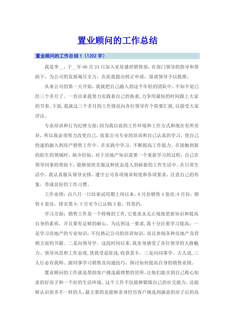 置业顾问的工作总结