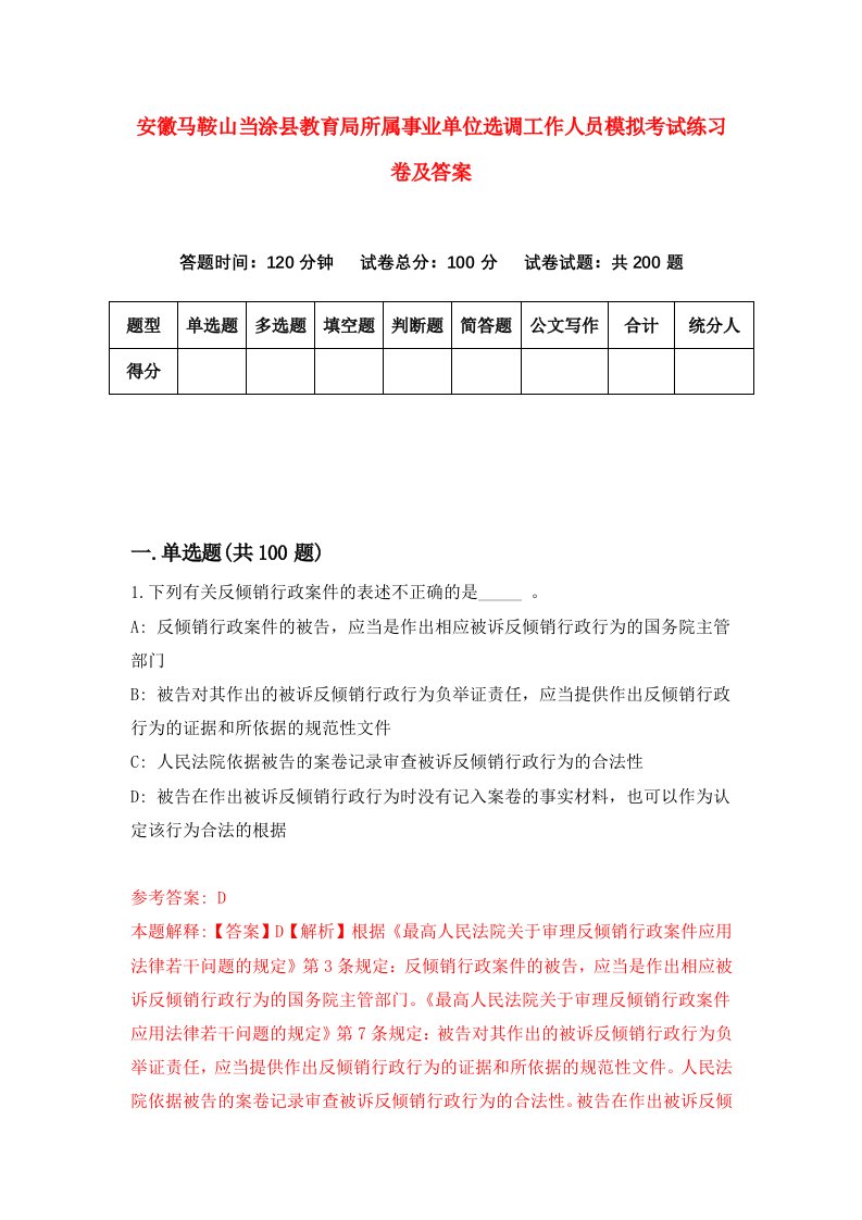 安徽马鞍山当涂县教育局所属事业单位选调工作人员模拟考试练习卷及答案9